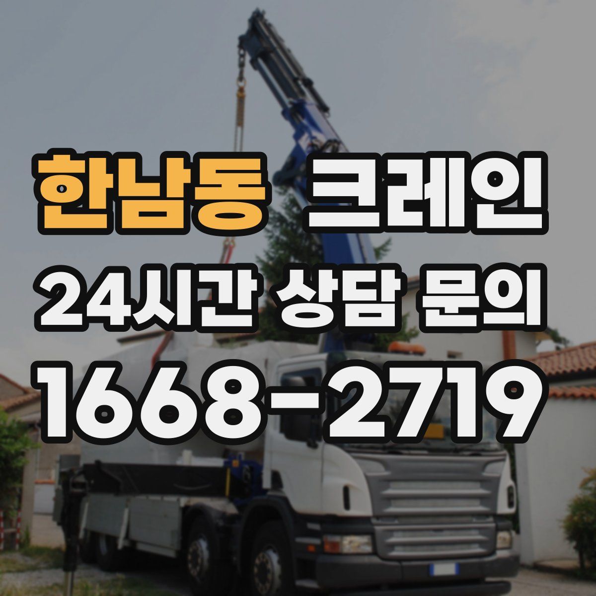 한남동 카고 크레인