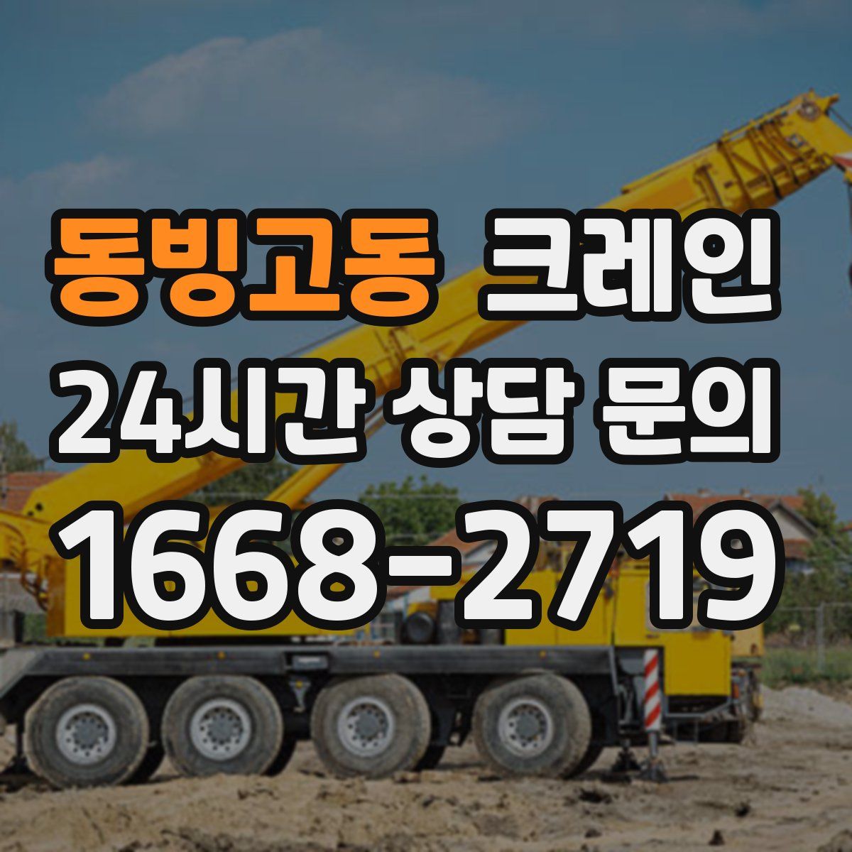 동빙고동 카고 크레인
