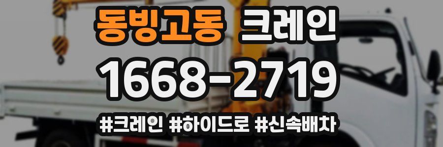 동빙고동 크레인 작업