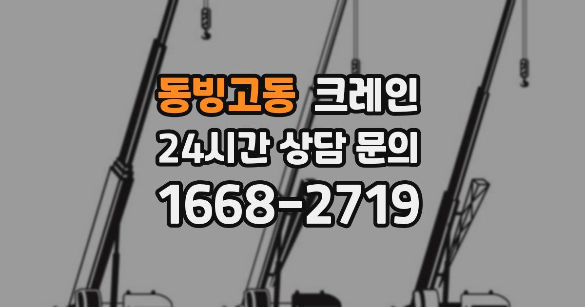 동빙고동 크레인