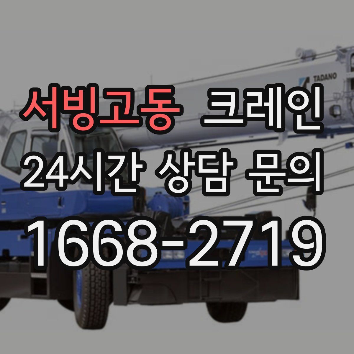 서빙고동 카고 크레인