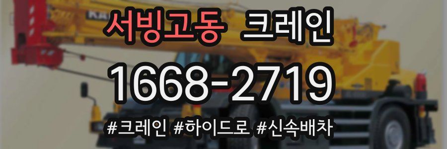 서빙고동 크레인 작업