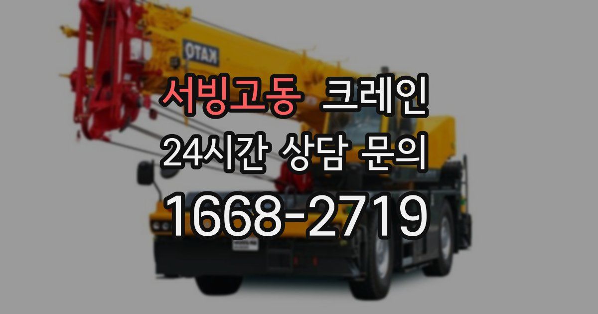 서빙고동 크레인