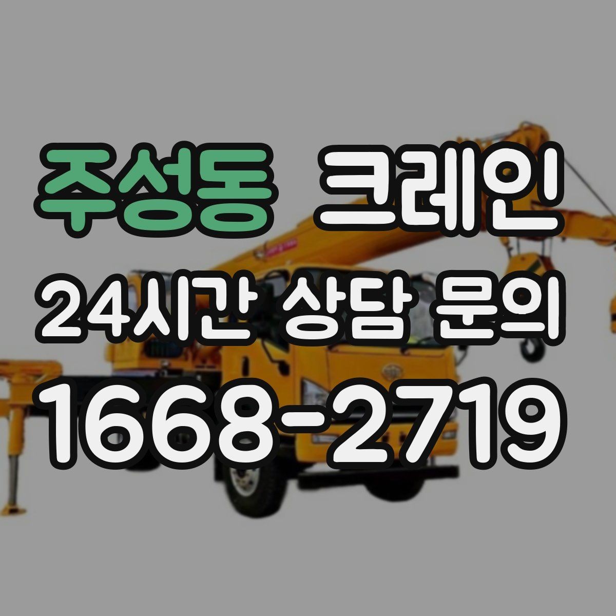 주성동 크레인 현장에 맞는 장비 종류 한 번에 정리