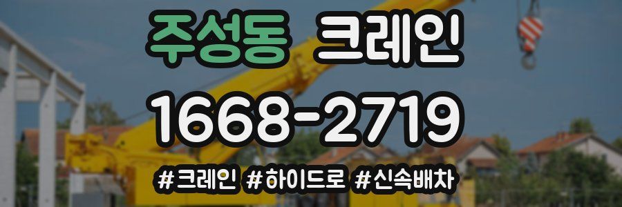 주성동 크레인 작업