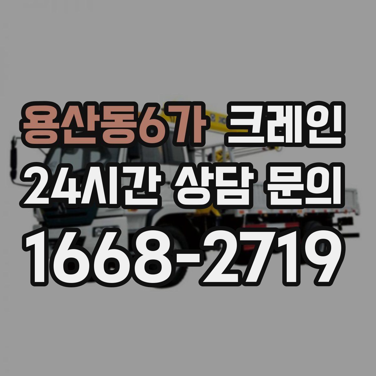 용산동6가 크레인 톤수 부족하면 생기는 현장 리스크
