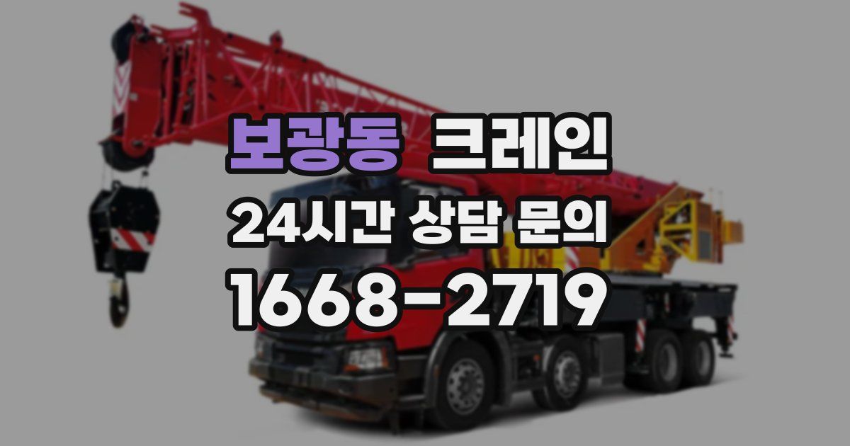 보광동 크레인