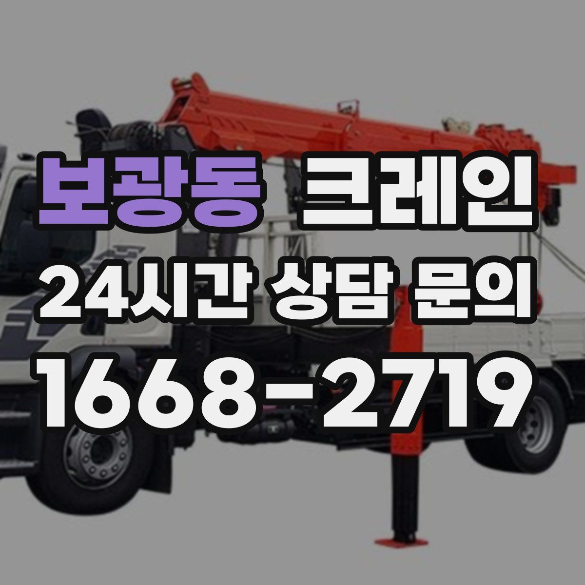 보광동 카고 크레인