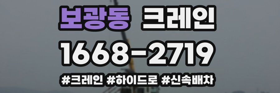 보광동 크레인 작업