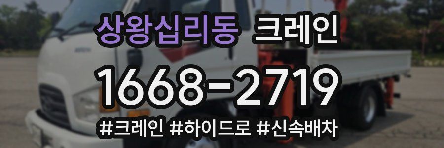 상왕십리동 크레인 작업