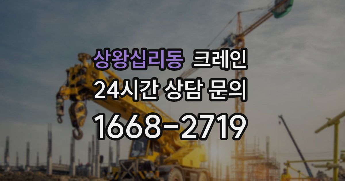 상왕십리동 크레인