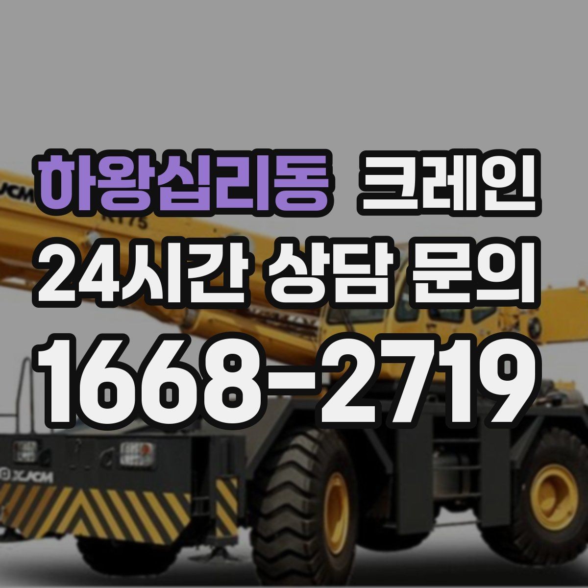 하왕십리동 크레인 철거 잔재 반출 신속하게
