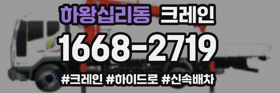 하왕십리동 크레인 작업