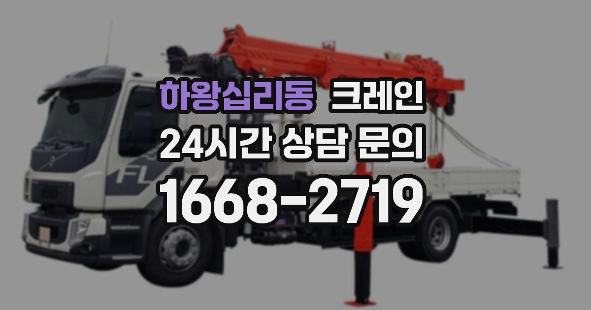 하왕십리동 크레인