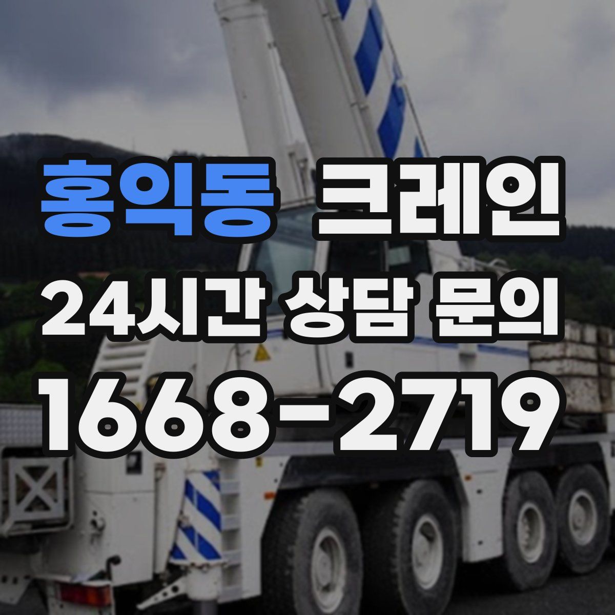 홍익동 카고 크레인