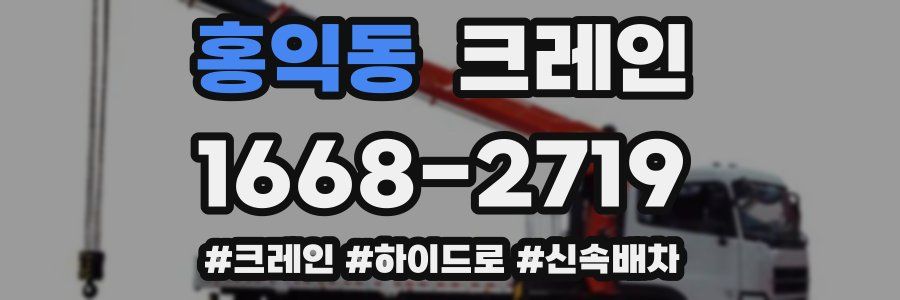 홍익동 크레인 작업