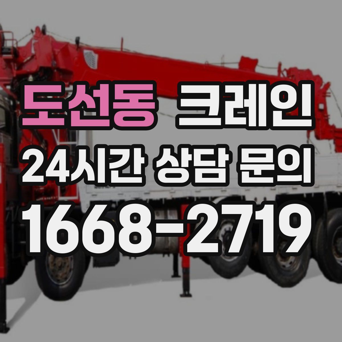 도선동 카고 크레인