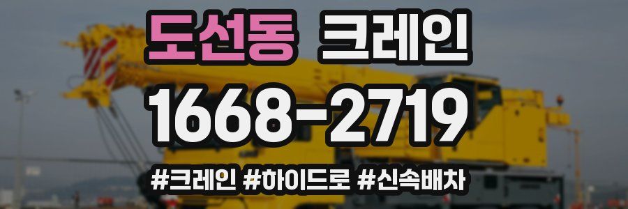 도선동 크레인 작업