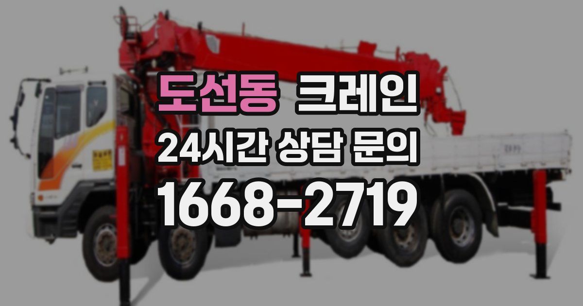 도선동 크레인