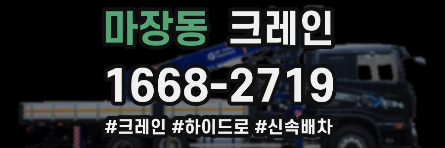 마장동 크레인 작업