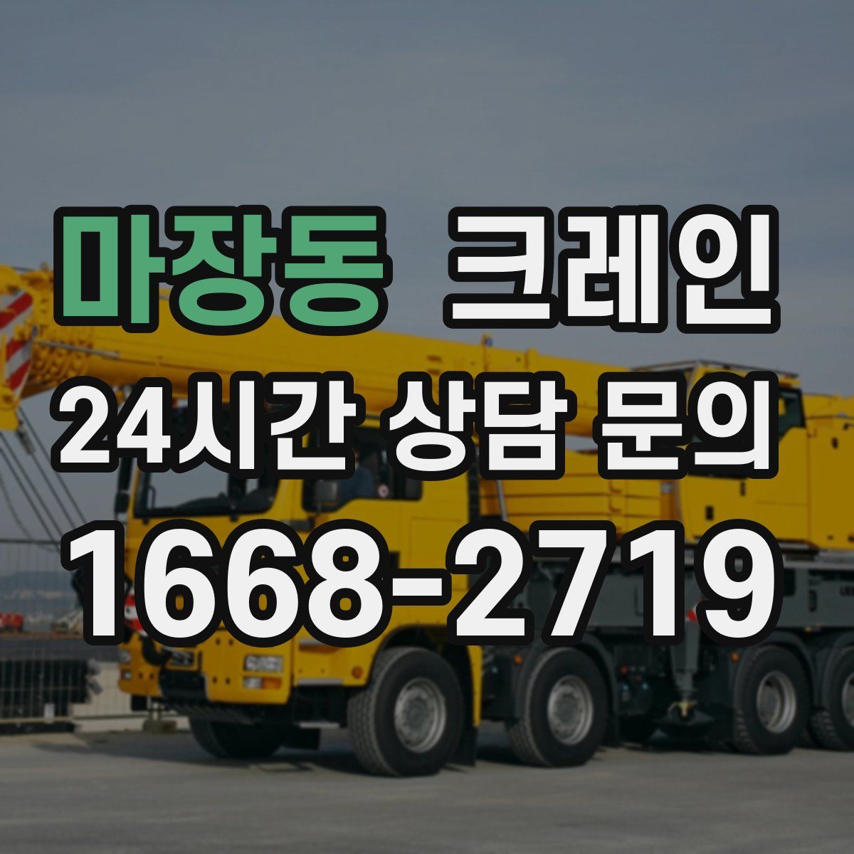 마장동 카고 크레인