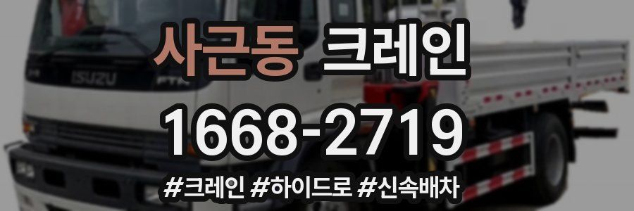 사근동 크레인 작업