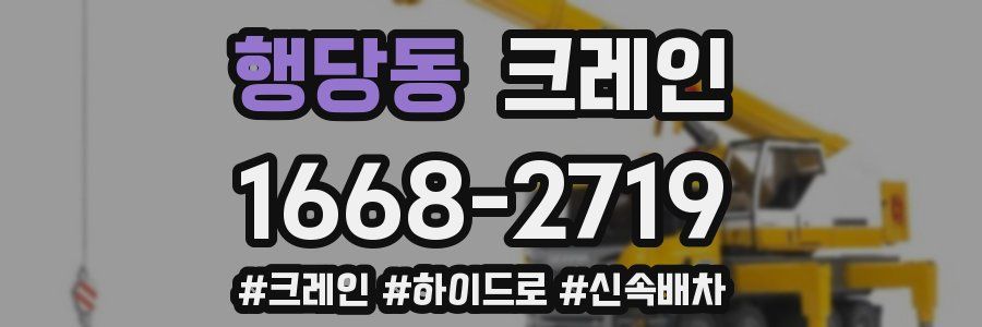 행당동 크레인 작업