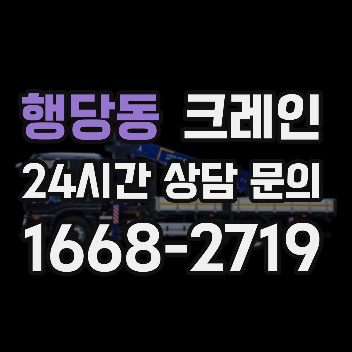 행당동 카고 크레인