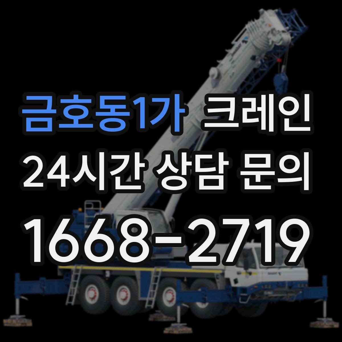 금호동1가 크레인 현장에 맞춘 장비 추천 받기