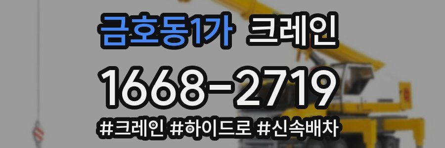 금호동1가 크레인 작업