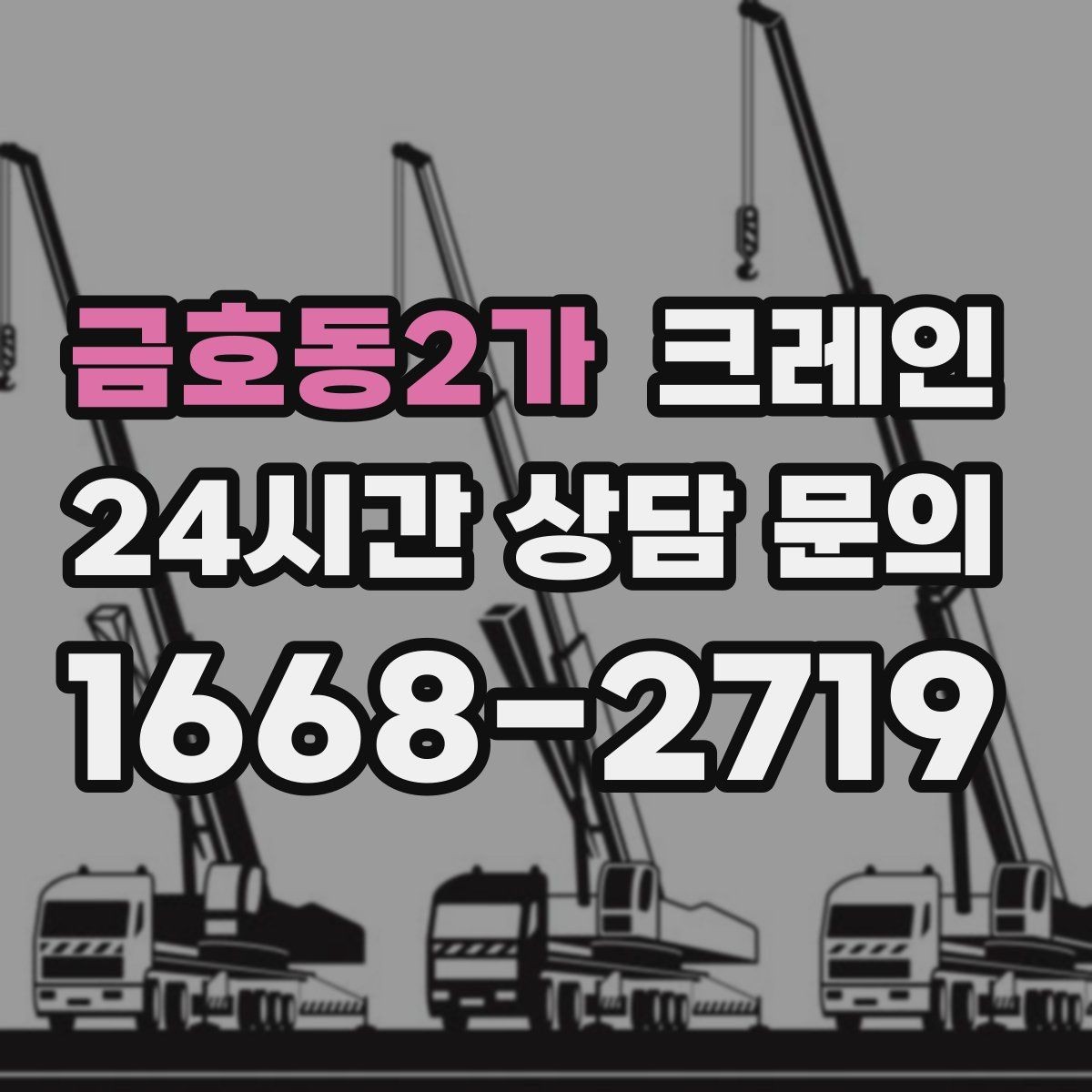 금호동2가 크레인 대기시간 줄이는 예약 방법