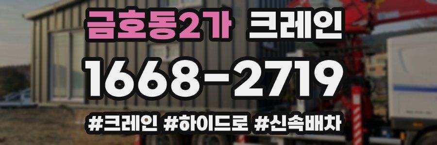 금호동2가 크레인 작업