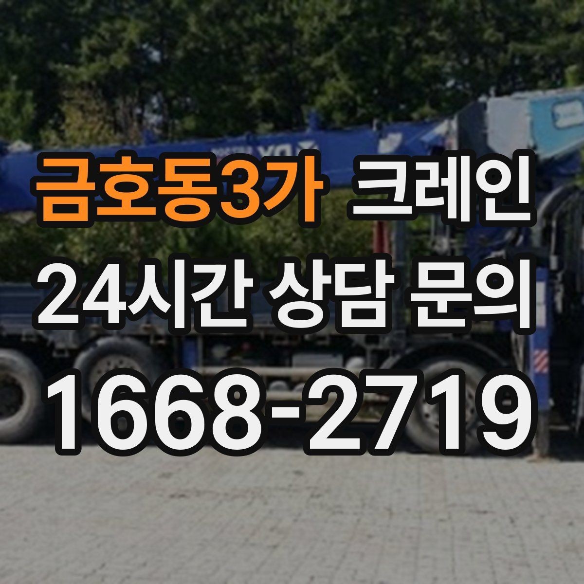 금호동3가 크레인 철제 계단 설치 양중 순서