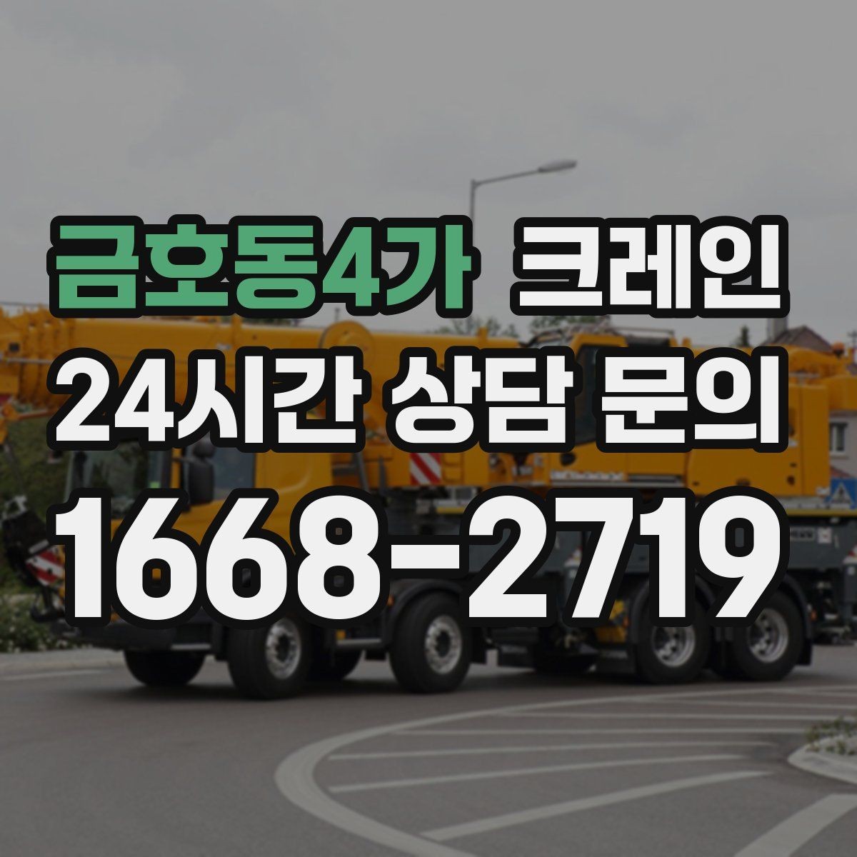 금호동4가 크레인 카고크레인과 하이드로 차이점