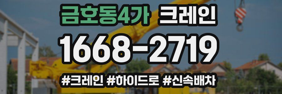 금호동4가 크레인 작업