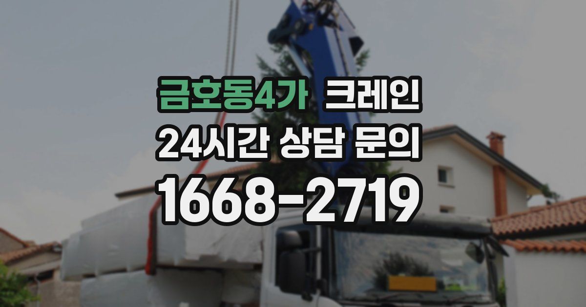 금호동4가 크레인
