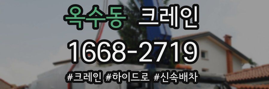 옥수동 크레인 작업