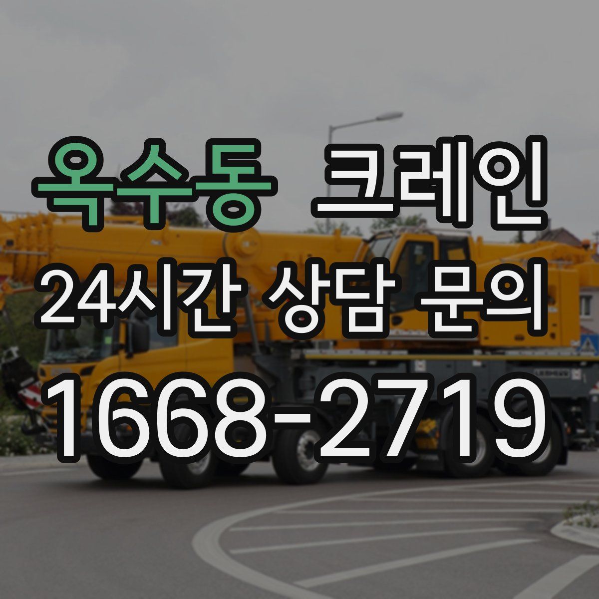 옥수동 카고 크레인