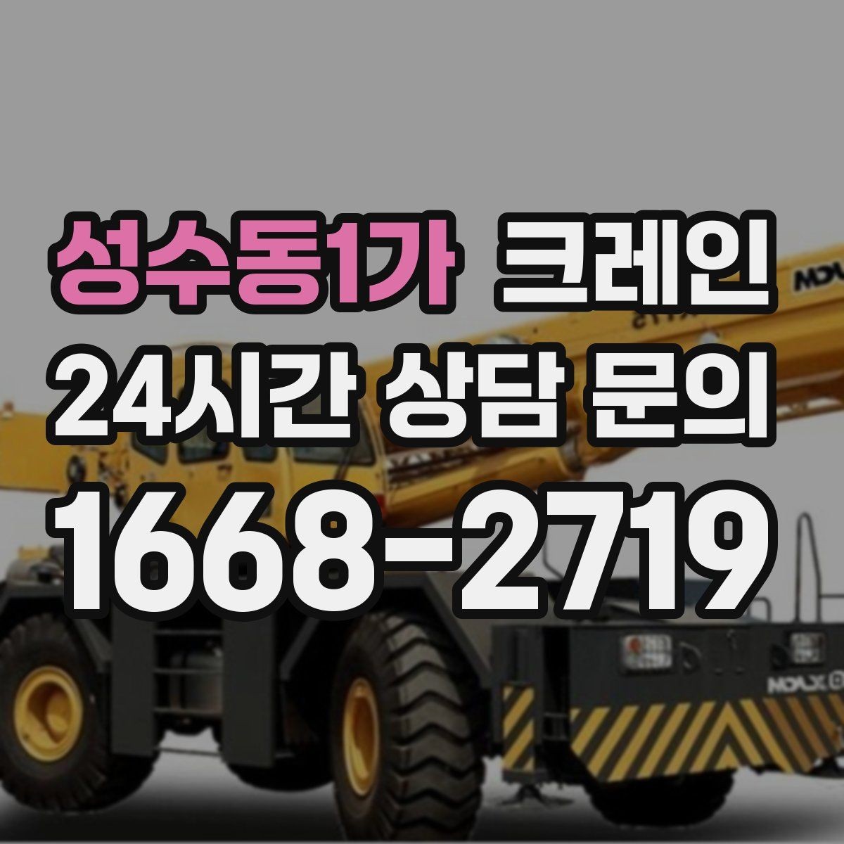 성수동1가 크레인 인테리어 자재 하차 동선 만들기