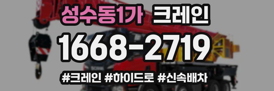 성수동1가 크레인 작업