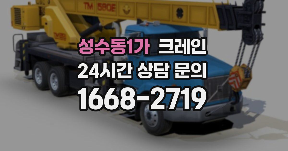 성수동1가 크레인