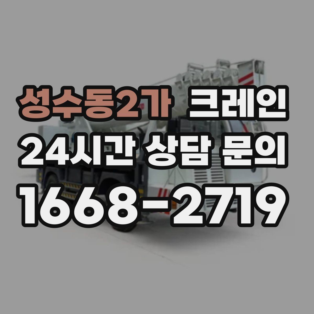 성수동2가 크레인 상차 공간이 좁을 때 해결 방법