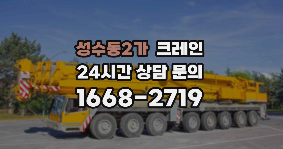 성수동2가 크레인