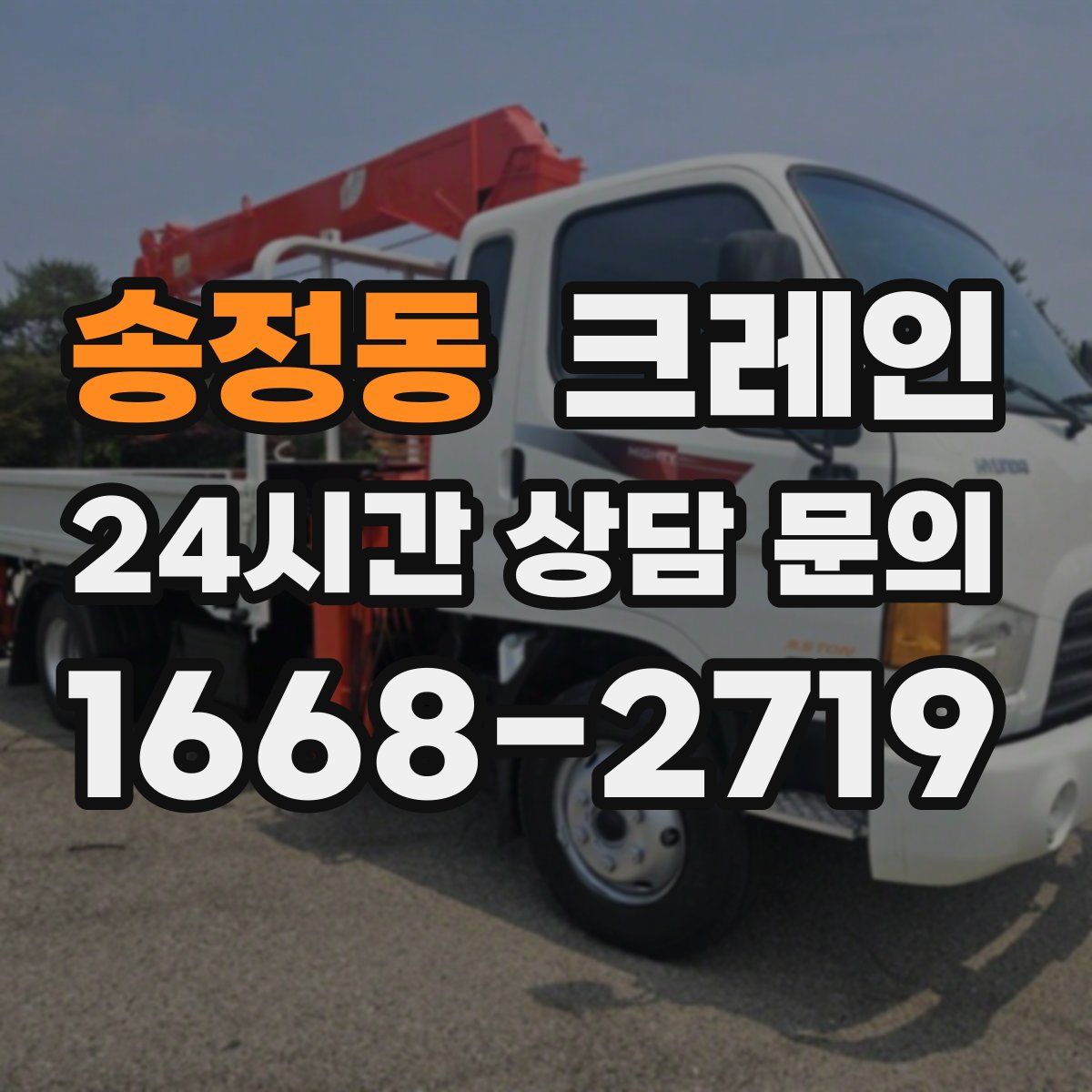 송정동 카고 크레인