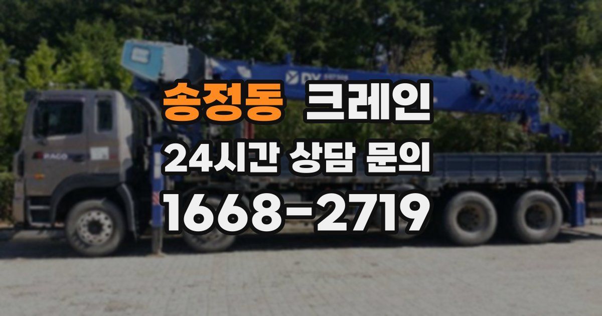 송정동 크레인
