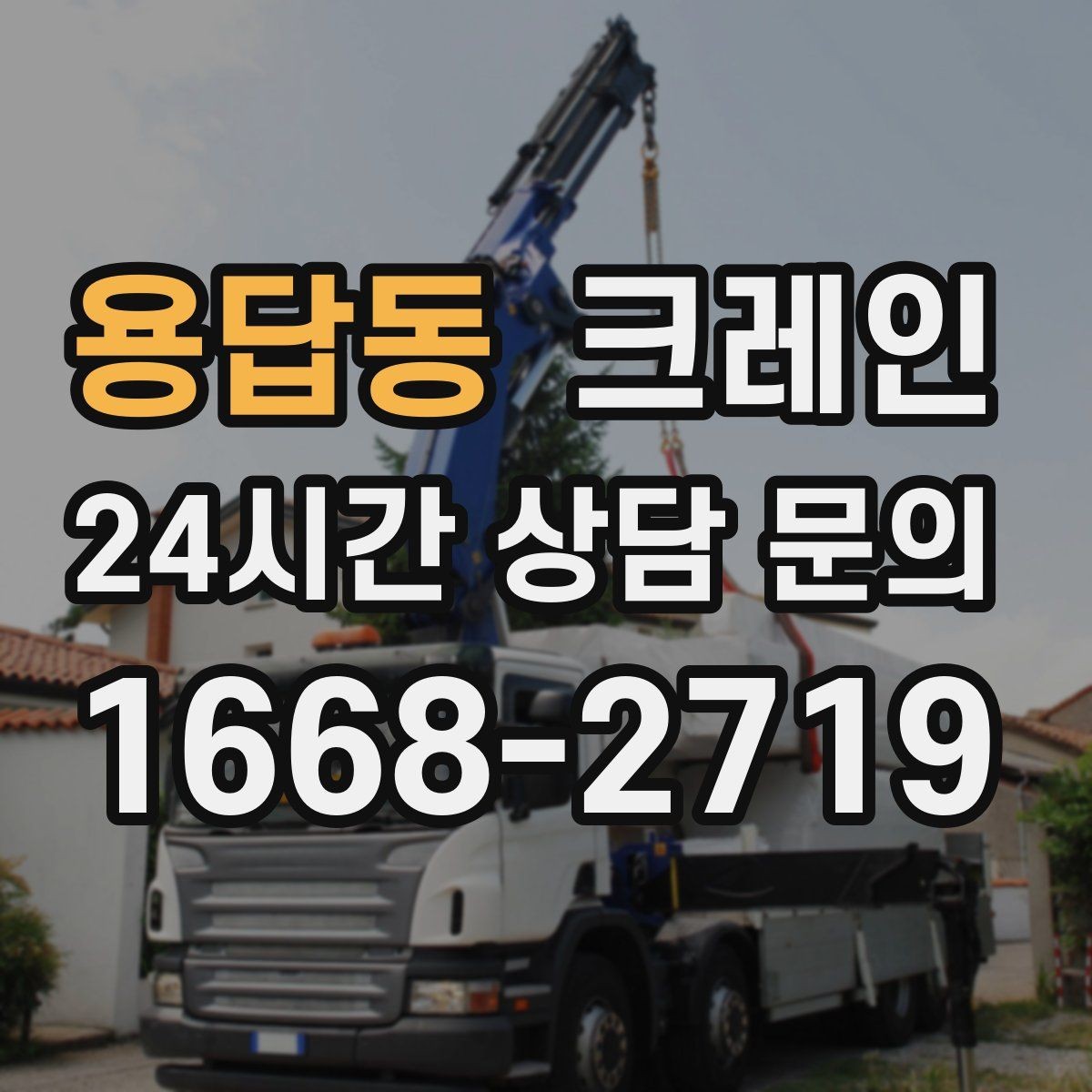용답동 크레인 자재 무게를 모를 때 안전한 진행
