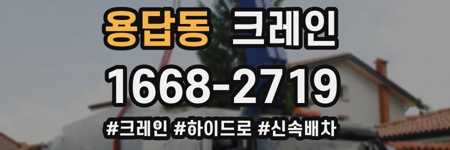 용답동 크레인 작업