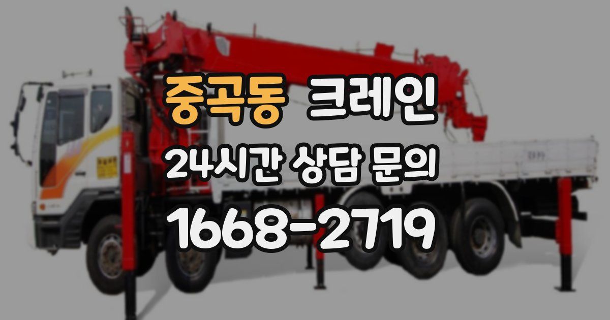 중곡동 크레인
