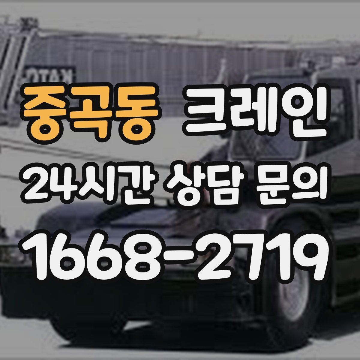 중곡동 카고 크레인