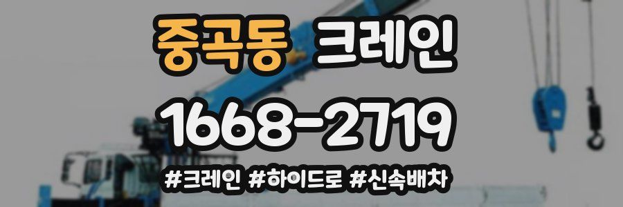중곡동 크레인 작업